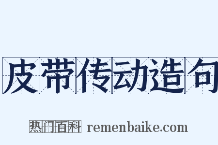 皮带传动造句是什么意思的图片